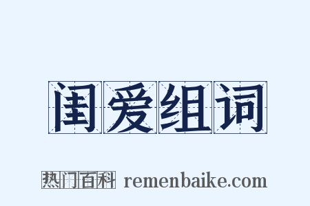 闺爱组词是什么意思的图片